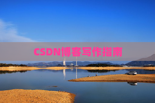 CSDN博客写作指南