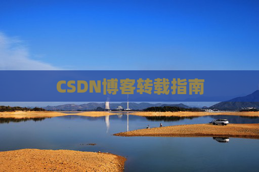 CSDN博客转载指南