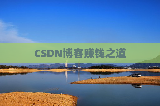 CSDN博客赚钱之道