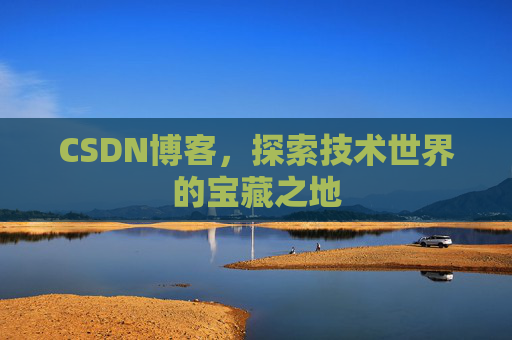 CSDN博客，探索技术世界的宝藏之地