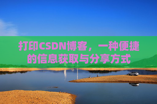 打印CSDN博客，一种便捷的信息获取与分享方式
