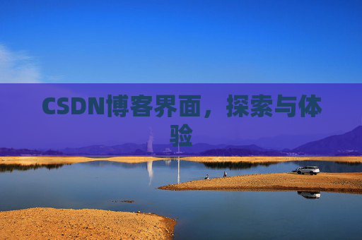 CSDN博客界面，探索与体验
