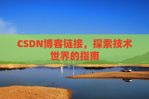 CSDN博客链接,探索技术世界的指南