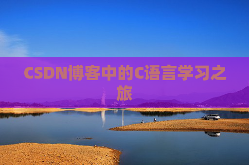 CSDN博客中的C语言学习之旅